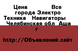 Garmin eTrex 20X › Цена ­ 15 490 - Все города Электро-Техника » Навигаторы   . Челябинская обл.,Аша г.